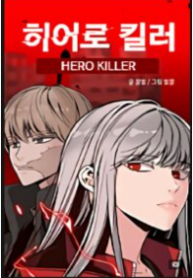 Hero Killer