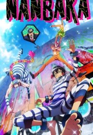 nanbaka.jpg