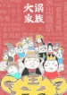 hotpot-family.jpg