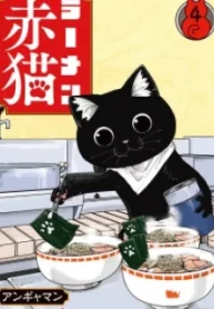 ramen-aka-neko.jpg