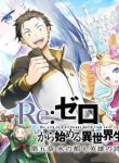 rezero-kara-hajimeru-isekai-seikatsu-daigoshou-mizu-no-miyako-to-eiyuu-no-uta.jpg