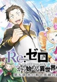 rezero-kara-hajimeru-isekai-seikatsu-daigoshou-mizu-no-miyako-to-eiyuu-no-uta.jpg