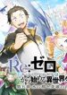 rezero-kara-hajimeru-isekai-seikatsu-daigoshou-mizu-no-miyako-to-eiyuu-no-uta.jpg